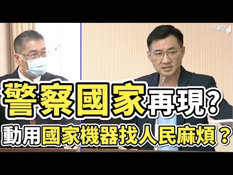 警察國家再現？動用國家機器找人民麻煩？