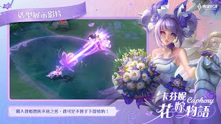 【造型展示】卡芬妮「花嫁物語」| 新娘的威嚴《Garena傳說對決》