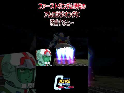 【出撃動画】機動戦士ガンダム ファーストガンダム時代のアムロがジオングに乗ると… #shorts