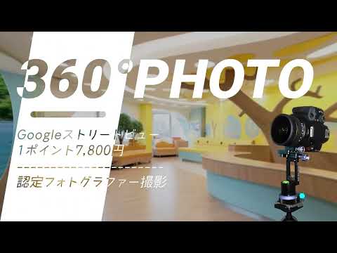 【一眼レフカメラ使用】Googleストリートビュー撮影／1ポイント7,800円