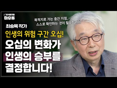 내가 가는 이 길이 어디로 가는지.. 제대로 살아가기 위한 중년의 전략 | 최송목 작가 | 중년 인생 손자병법