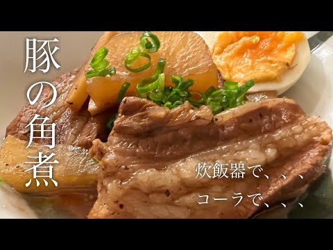 炊飯器で作る美味しい豚の角煮の作り方を紹介します♪【コーラ⁉︎】