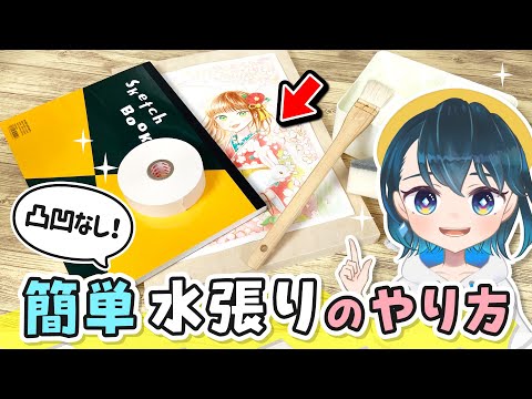 キレイに塗りたい人必見！初心者でもカンタンにできる『水張り』のやり方を解説します！【透明水彩】