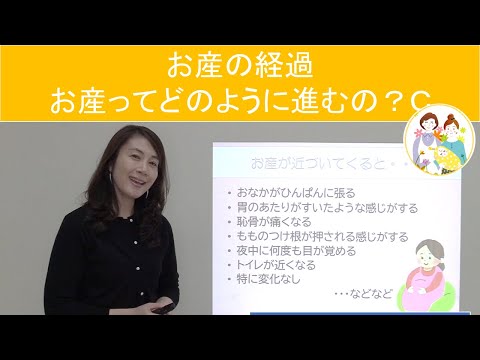 オンライン母親学級③「お産の経過　お産はどのように進むの？」 【母親学級】【基本】【出産】