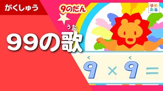 99の歌（小学生向け掛け算九九の歌）（教師向け教材資料）