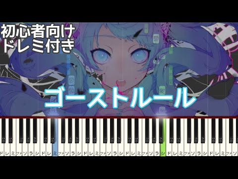 ゴーストルール / DECO*27 【 初心者向け ドレミ付き 】  簡単ピアノ ピアノ 簡単