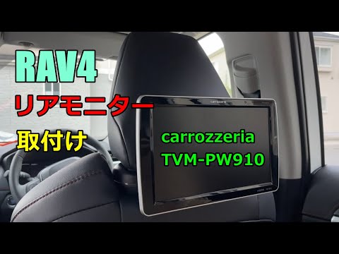 【DIY】RAV4のヘッドレストにリアモニター取付