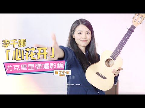 【喵了個藝】李千娜《心花開》烏克麗麗彈唱教學教程 | 附譜TAB | 尤克里里 | ukulele tutorial |