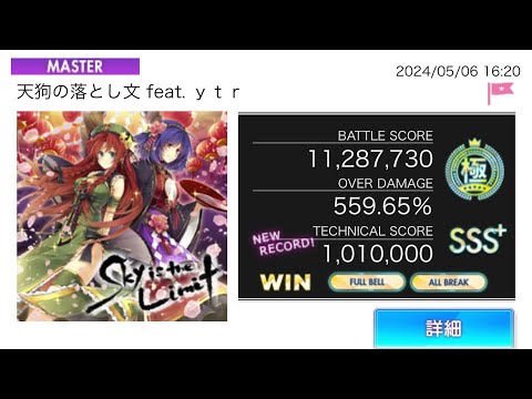 オンゲキ「天狗の落とし文 feat. ｙｔｒ」MASTER 理論値 AB FB 手元