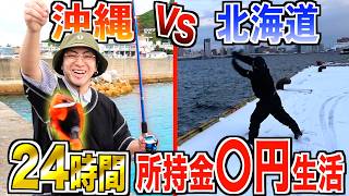 【24時間】"沖縄vs北海道"で所持金0円生活！？釣った魚だけで生き延びろ！！