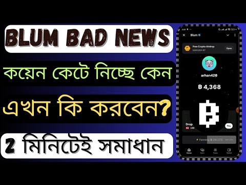 Blum কয়েন কেটে নিচ্ছে কেন | ২ মিনিটেই সমাধান যেনে নিন | Blum Bad News | Blum Problem Solved | Blum