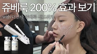 쥬베룩 200% 효과 보기! with. 더신사 쥬베룩 샌드위치