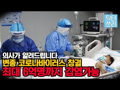 변종 코로나 바이러스로 6억명이? 더 빠르고 위험한가?