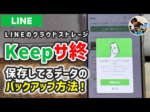 「サ終前にやること！」LINE Keepの写真・動画をバックアップする手順！2024年8月28日サービス終了！