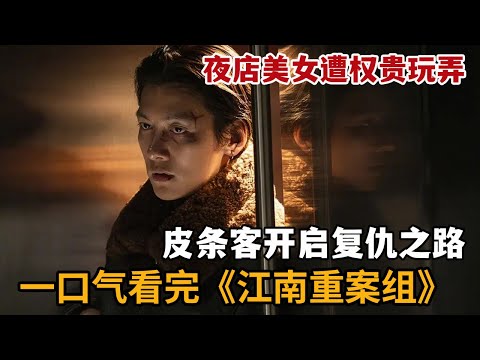 2024黑暗韩剧，夜店美女遭好色权贵玩弄，皮条客开启复仇之路！一口气看完《江南重案组》大合集