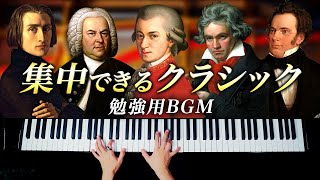 《勉強用BGM》集中できるクラシックピアノメドレー - モーツァルト、ベートーヴェン、バッハ、リスト - Classical Piano - CANACANA