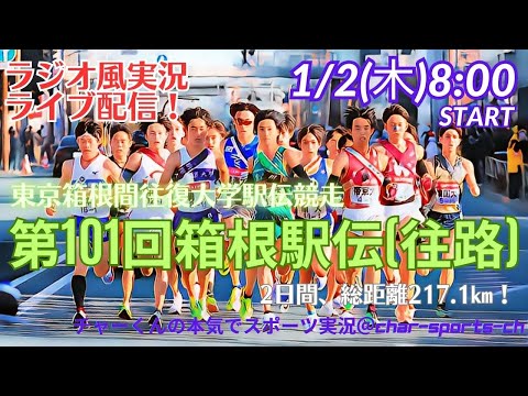 【箱根駅伝・ラジオ風実況】第101回箱根駅伝をラジオ風に実況ライブ配信！果たして往路の勝者は！？　＃箱根駅伝ライブ　＃箱根駅伝ライブ配信　＃箱根駅伝今日速報　＃箱根　往路ライブ　＃箱根往路live