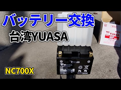 【バッテリー交換】バイク用の格安バッテリーを買ってみた。 ～ 台湾YUASA × NC700X ～