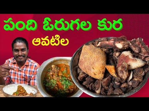 పంది ఒరుగుల కూర pandhi kura pork curry recipe pigg