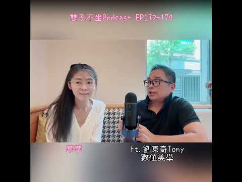 雙子不坐Podcast EP172:(ft.劉東奇Tony) 自我介紹