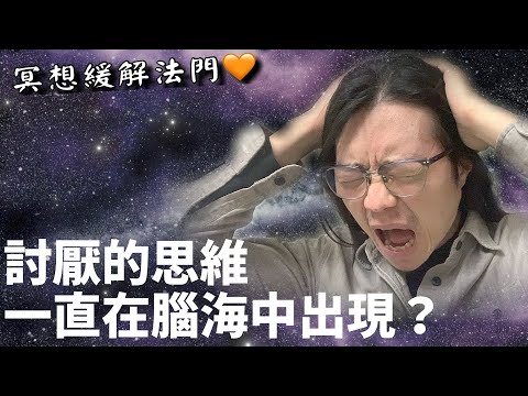 心靈成長┆侵入性思維 ┆該如何緩解？