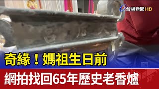 奇緣！媽祖生日前 網拍找回65年歷史老香爐