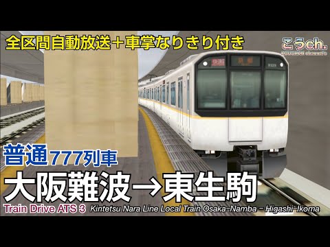 【Train Drive ATS 3】近鉄奈良線 普通 777列車 (大阪難波→東生駒) ※9820系 〈全区間自動放送＋車掌なりきり付き〉