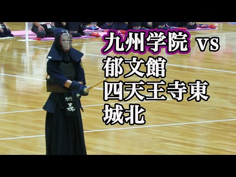 【予選~九州学院vs 郁文館/四天王寺東/城北　準々決勝まで