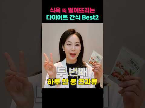 식욕 뚝 떨어뜨리는 다이어트 간식 Best2 #다이어트 #다이어트방법 #다이어트식단