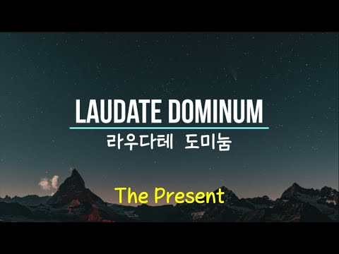 LAUDATE DOMINUM 라우다테 도미눔 - 이용현 신부 글, 곡 / The Present 더 프레즌트 노래