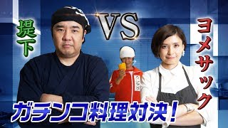 【新企画】堤下VSヨメサック ガチンコ料理対決！