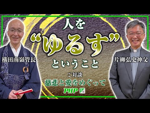 横田南嶺管長＆片柳弘史神父ご対談（4／6）人を“ゆるす”ということ｜「慈悲と愛をめぐって」PHP研究所