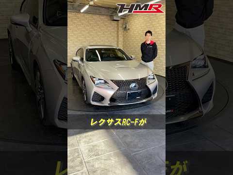 2016年式 レクサスRC-F  #car #車 #automobile #レビュー #トヨタ#TOYOTA#レクサス#LEXUS #レクサスrcf #hmr