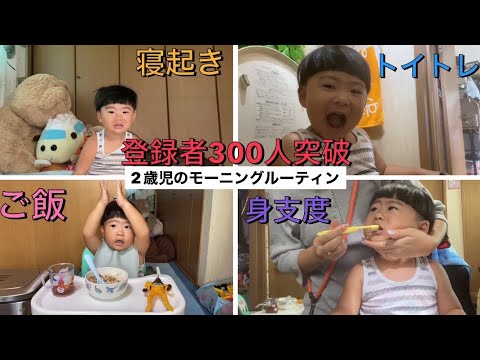 【#2歳児】#モーニングルーティン ～#登録者様#300人#突破～#概要欄 へ#感謝 を書きました♡