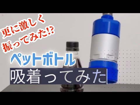 【吸着ってみた】ペットボトル【コンバム】