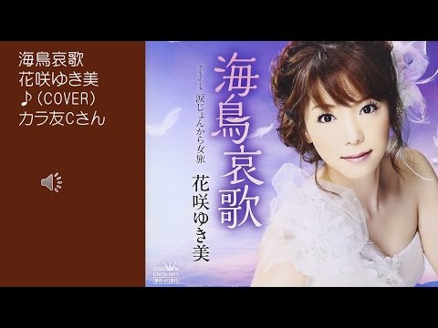 海鳥哀歌 ３ 花咲ゆき美 ♪COVER カラ友C