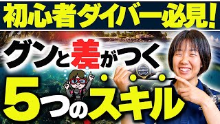 初心者必見！ダイビングスキル基本のキ！オープン・ウォーター10本までに身につけるべきことはこれ！