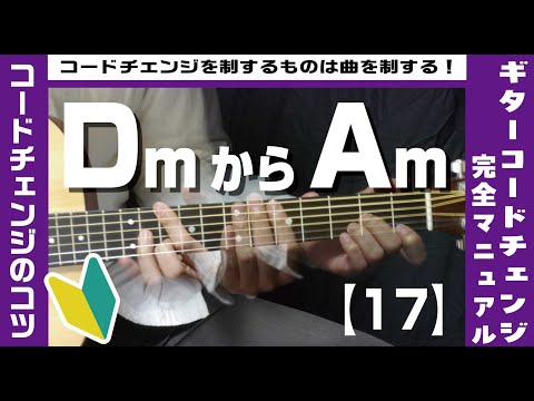 【17】DmからAmへのコードチェンジのコツ 【ギター初心者レッスン】