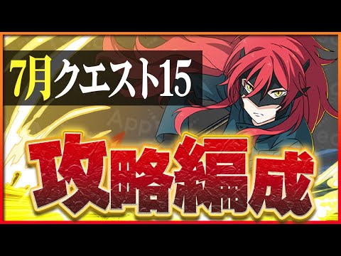 【7月クエスト15】アンジェリーナで攻略！安定の火力とパズルで簡単クリア！【パズドラ】