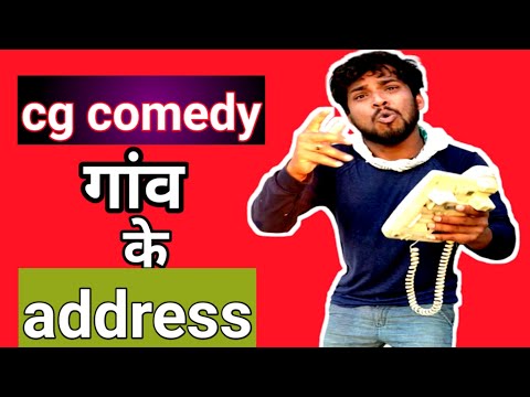 #short #gaonkeaddress गांव के एड्रेस।। Gaon ke address!! सीजी कॉमेडी 😜😜 telly phone comedy by surend