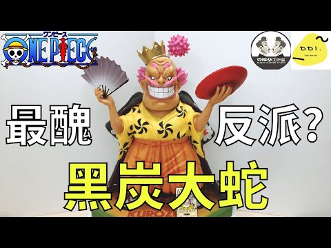 【海賊開箱】最醜反派?人醜心也醜!!黑炭大蛇/黒炭オロチ/Kurozumi Orochi/克隆人工作室 GK雕像