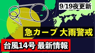 【台風14号】♯6  台風14号は東に転向 温低下し秋雨前線とともに警報級大雨もたらす 気象予報士解説 (2024年9月19日夜配信)