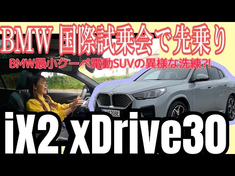 iX2 xDrive30/BMW [International test drive event/regular road test drive edition]