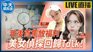 【中天朋友圈｜哏傳媒】年後首集放福利~美女偵探回歸talk！ ft.私家偵探 CaCa LIVE【盧冠妃｜天使與惡魔夜談】20240220@中天電視CtiTv@funseeTW ​