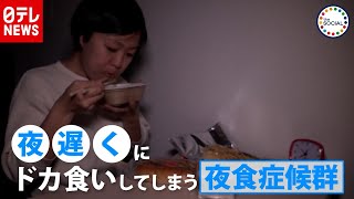 【解説】夜のドカ食いは「夜食症候群」の可能性も？　『the SOCIAL』傑作選（2019年5月21日放送より）