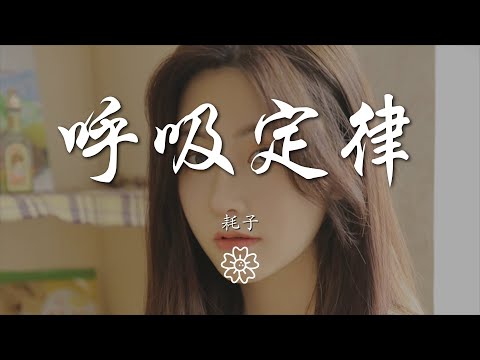 耗子 - 呼吸定律『你就像一隻魚離開水就不能呼吸』【動態歌詞Lyrics】