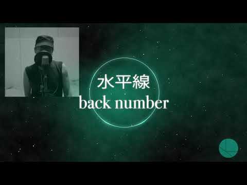 水平線　back number　歌ってみた ver.イルカ君