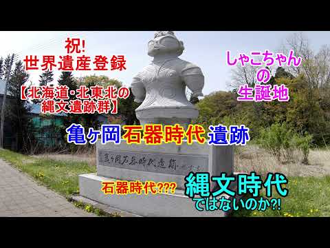 【東北旅行（亀ヶ岡遺跡　編）】　世界遺産登録の縄文遺跡群を見に行って来ました。宇宙人のような遮光器土偶「しゃこちゃん」の生誕地。石器時代が、なぜ縄文遺跡群なのか。歴史好きの方や学生さんも必見です。