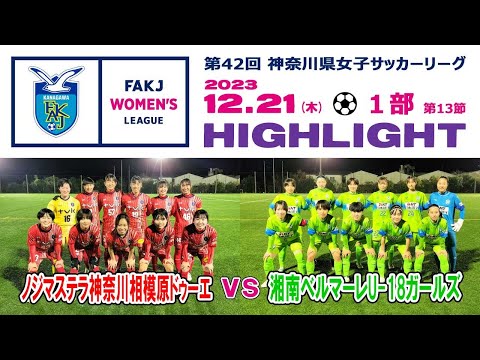 【ハイライト】ノジマステラ神奈川相模原ドゥーエ vs 湘南ベルマーレU-18ガールズ［神奈川県女子サッカーリーグ１部・第13節｜2023年12月21日＠ノジマFP］