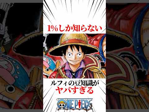 【ワンピース】1％しか知らないルフィの豆知識がヤバすぎる #shorts #onepiece